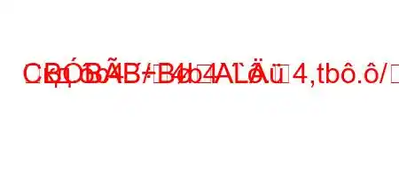 Скд.c4./4b4``.4,tb./4-BBBBAL